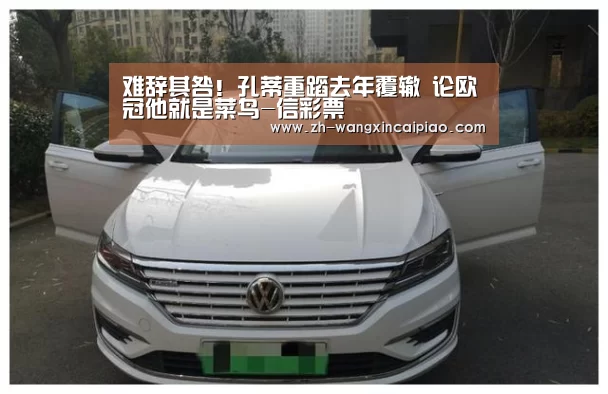 难辞其咎!孔蒂重蹈去年覆辙 论欧冠他就是菜鸟-信彩票(图2) 信彩票