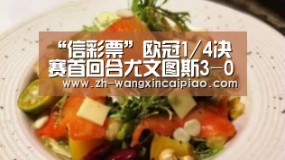 “信彩票”欧冠1/4决赛首回合尤文图斯3-0完胜巴萨 迪巴拉双响MSN哑火(图3) 信彩票