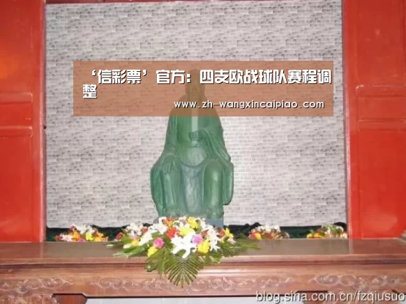 ‘信彩票’官方：四支欧战球队赛程调整