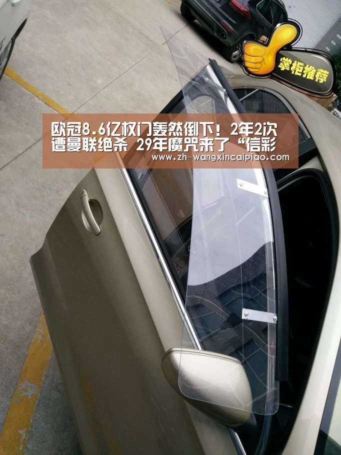 
欧冠8.6亿权门轰然倒下！2年2次遭曼联绝杀 29年魔咒来了“信彩票”