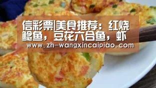 信彩票|美食推荐：红烧鲶鱼，豆花六合鱼，虾仁油面筋的做法