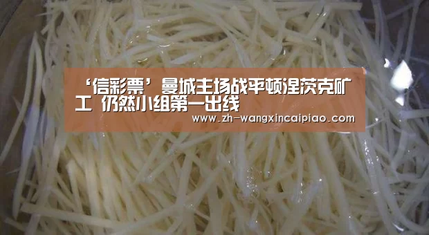 ‘信彩票’曼城主场战平顿涅茨克矿工 仍然小组第一出线(图3) 信彩票