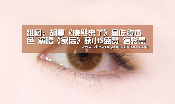 组图:胡夏《康熙来了》显吃货本色 演唱《家后》获小S盛赞_信彩票