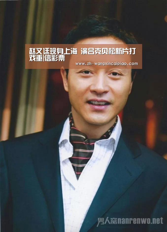 赵又廷现身上海 演吕克贝松新片打戏重|信彩票(图3) 信彩票