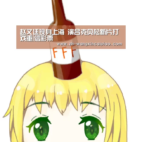 赵又廷现身上海 演吕克贝松新片打戏重|信彩票(图2) 信彩票