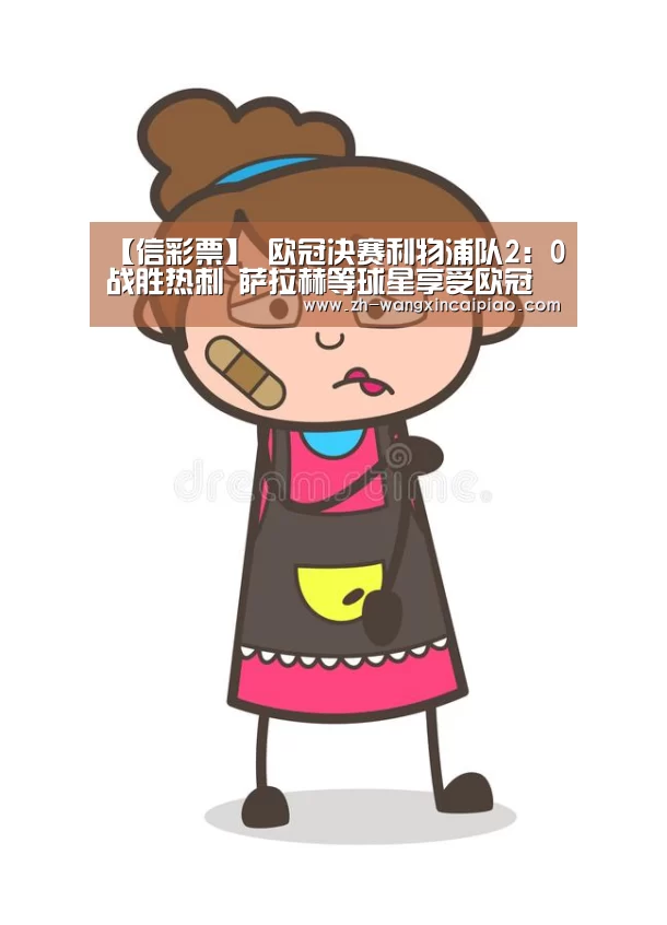 【信彩票】
欧冠决赛利物浦队2:0战胜热刺 萨拉赫等球星享受欧冠奖杯