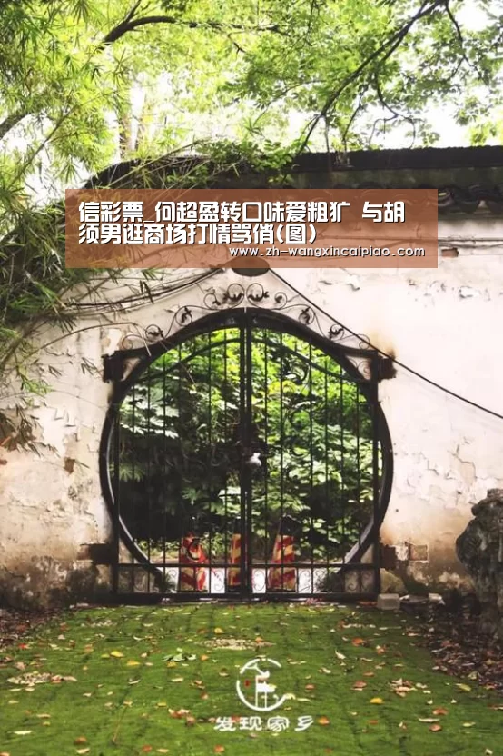 信彩票_何超盈转口味爱粗犷 与胡须男逛商场打情骂俏(图)(图1) 信彩票