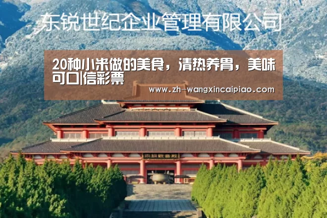 20种小米做的美食,清热养胃,美味可口|信彩票
