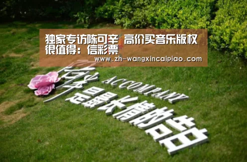 独家专访陈可辛 高价买音乐版权很值得:信彩票(图1) 信彩票