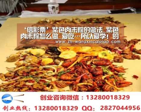 ‘信彩票’紫色肉末粽的做法_紫色肉末粽怎么做_爱吃…所以爱学！的菜谱
