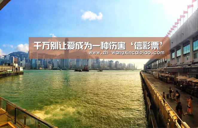千万别让爱成为一种伤害‘信彩票’(图2) 信彩票