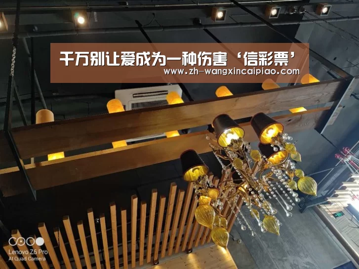 千万别让爱成为一种伤害‘信彩票’(图4) 信彩票